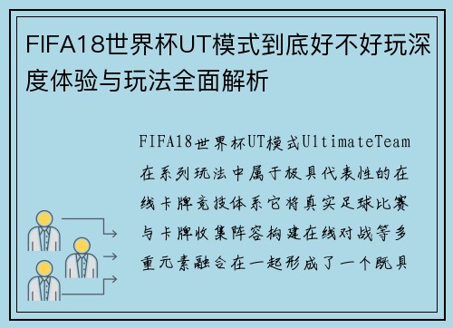 FIFA18世界杯UT模式到底好不好玩深度体验与玩法全面解析 FIFA18世界杯UT模式到底好不好玩深度体验与玩法全面解析