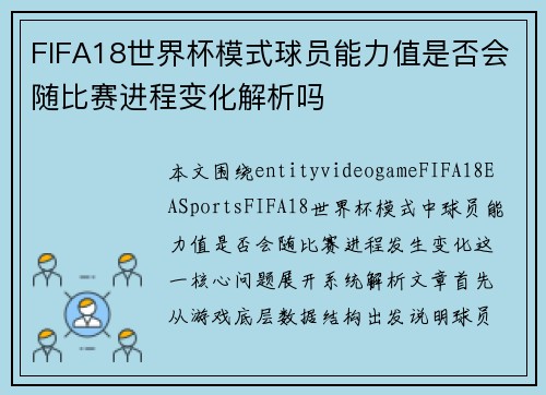 FIFA18世界杯模式球员能力值是否会随比赛进程变化解析吗 FIFA18世界杯模式球员能力值是否会随比赛进程变化解析吗
